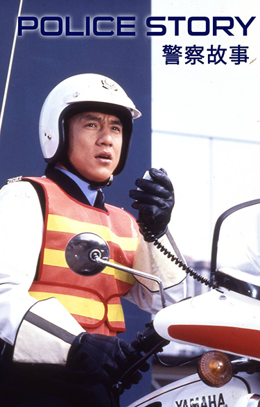 Police Story